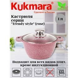 Кастрюля 1л со стеклянной крышкой,АП линия "Trendy style" (rose) к11tsr