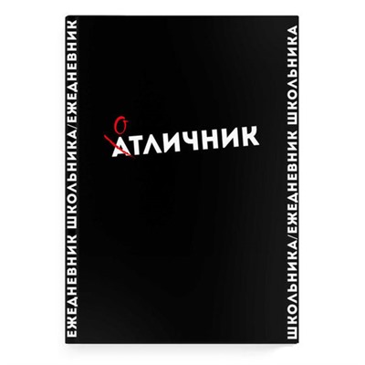 Ежедневник школьника арт. 67616 ФРАЗЫ С ХАРАКТЕРОМ