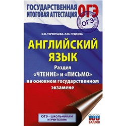 ОГЭ. Английский язык. Раздел «Чтение» и «Письмо» на основном государственном экзамене. Гудкова Л. М., Терентьева О. В.