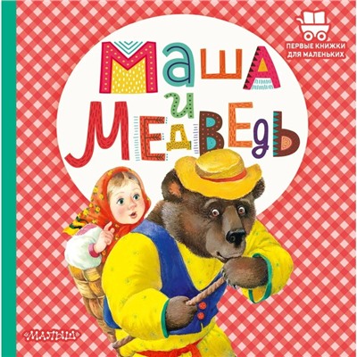 Маша и медведь. Аникин В. П.