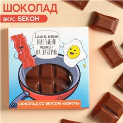 УЦЕНКА Шоколад «Идеально на завтрак» вкус: бекон, 50 г