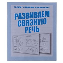 Рабочая тетрадь «Говорим правильно. Развиваем связную речь»