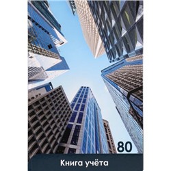 Книга учета  80л клетка "НЕБОСКРЕБЫ И НЕБО" 80-5640 Проф-Пресс