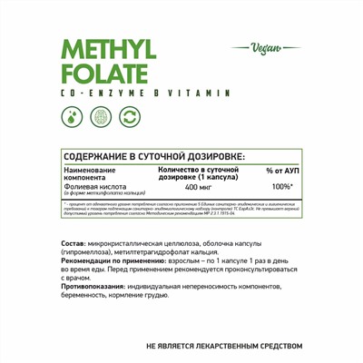 МетилФолат / Methyl Folate / 60 капс. веган