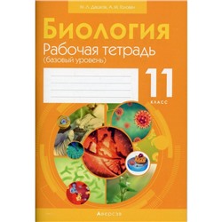 11 класс. Биология. Рабочая тетрадь (базовый уровень). Дашков М.Л.