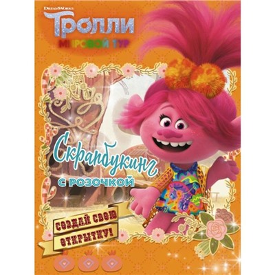 Тролли 2. Скрапбукинг с Розочкой (оранжевая)