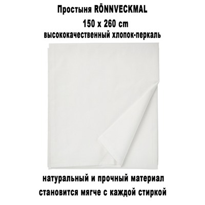 RONNVECKMAL белый 150х260