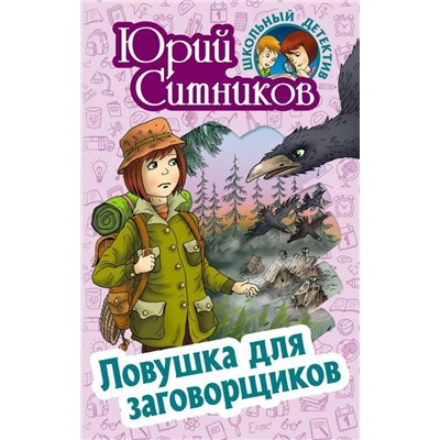 Уценка. Юрий Ситников: Ловушка для заговорщиков