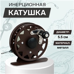 Катушка инерционная, металл, диаметр 5.5 см, цвет темно-коричневый, TL55