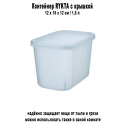 Контейнер RYKTA 1.5 л с крышкой