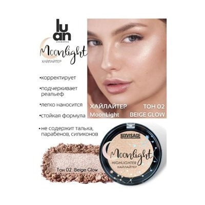 LUXVISAGE Хайлайтер Moonlight тон 02 Beige Glow