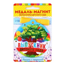 Медаль-магнит на ленте «Выпускник детского сада», d = 8,5 см.