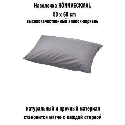 RONNVECKMAL серый 50х60