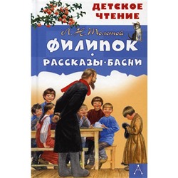 Филипок. Рассказы. Басни