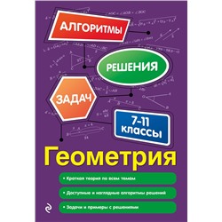 348500 Эксмо Т. М. Виноградова "Геометрия. 7-11 классы"