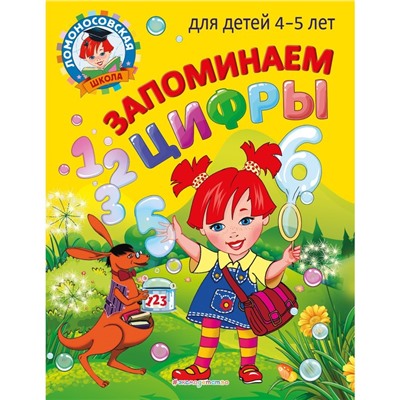 Запоминаем цифры: для детей 4-5 лет. Пьянкова Е.А., Володина Н.В.