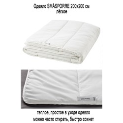 Одеяло SMASPORRE 200х200 см лёгкое