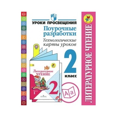 Бойкина Литературное чтение. 2 кл. Поурочные разработки. Технологические карты уроков (Сер. "Школа Р