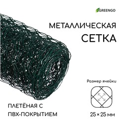 Сетка плетёная с ПВХ покрытием, 5 × 1 м, ячейка 25 × 25 мм, d = 0,9 мм, металл, Greengo