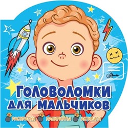 Головоломки для мальчиков. Риган Л.