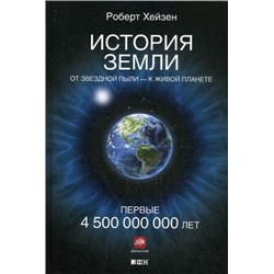 История Земли: От звездной пыли к живой планете: Первые 4 500 000 000 лет