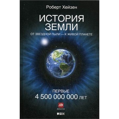 История Земли: От звездной пыли к живой планете: Первые 4 500 000 000 лет