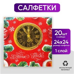 Салфетки бумажные «С Новым Годом» часы, 24 см, 20 шт.