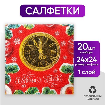 Салфетки бумажные «С Новым Годом» часы, 24 см, 20 шт.