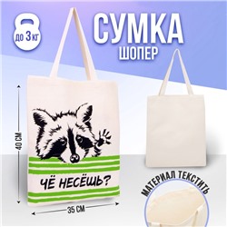 Сумка-шопер Что несёшь? без молнии, без подкладки, цвет бежевый