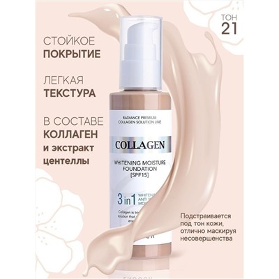 ENOUGH / Увлажняющий тональный крем с коллагеном Collagen 3in1 Whitening Moisture Foundation SPF15 #21. 100 мл.