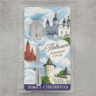 Ложка с гравировкой на открытке «Тобольск», 3 х 14 см