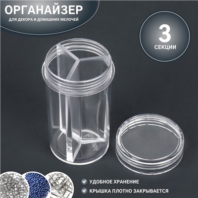 Органайзер для декора, 3 секции, d = 4 × 7 см, прозрачный