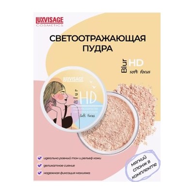 LUXVISAGE Пудра рассыпчатая светоотражающая HD Blur Soft Focus тон 513 8 гр