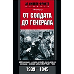 От солдата до генерала. Праун А.