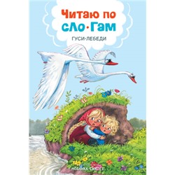 Книжка "Читаю по слогам. Гуси-лебеди" (МС11174)