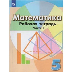 Математика. 5 класс. Часть 1. Рабочая тетрадь. Бунимович Е. А., Кузнецова Л. В., Минаева С. С., Суворова С. Б., Рослова Л. О.