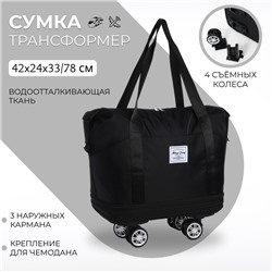 Сумка дорожная 20" на съемных колёсах, отдел на молнии, с увеличением, 3 наружных кармана, держатель для чемодана, цвет чёрный