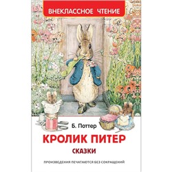 Сказки «Кролик Питер»