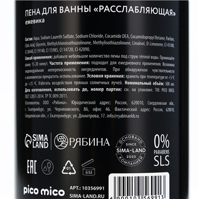 Пена для ванны «Сонное царство», аромат ежевика, 500 мл, PICO MICO