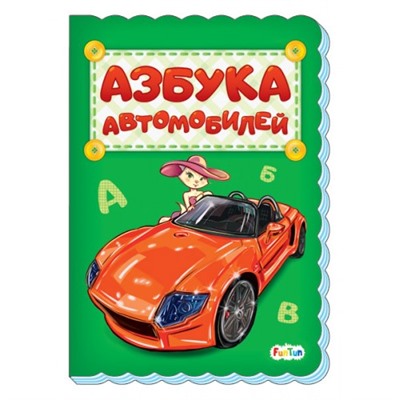 Азбука (F) - Азбука автомобилей