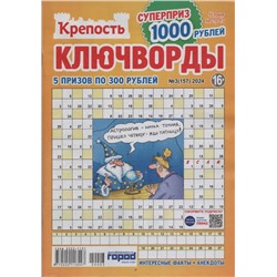 Крепость Ключворды 03/24