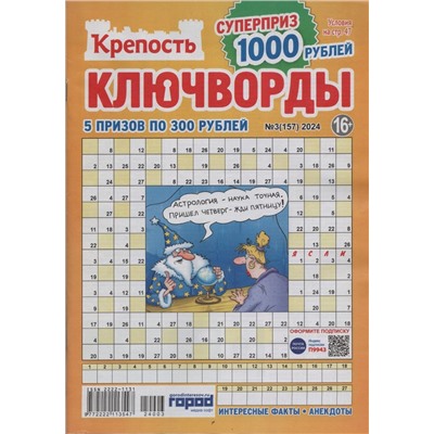 Крепость Ключворды 03/24