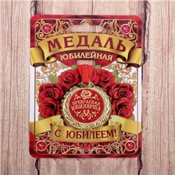 Медаль "Прекрасная юбилярша"