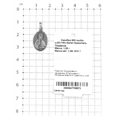 Подвеска-икона из чернёного серебра - Ангел-Хранитель 925 пробы и-05-116ч Ангел Хранитель