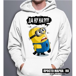 Толстовка с капюшоном Hoodie с Ми-ньоном-Да ну на?!