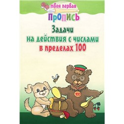 ТПП.ЗАДАЧИ НА ДЕЙСТВИЯ С ЧИСЛАМИ В ПРЕДЕЛАХ 100 (Пушков А.Е.)