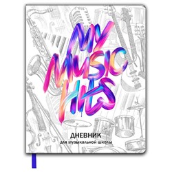 Дневник для музыкальной школы арт. 66480 / 15 MY MUSIC HITS