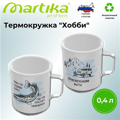 Термокружка "Хобби" 0,4л С554