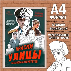 Раскраска «Краски улицы», 16 стр., формат А4