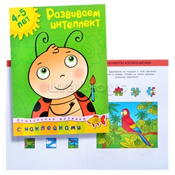 Дошкольная мозаика. Земцова О.Н. Развиваем интеллект (4-5 лет)